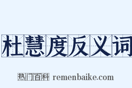 杜慧度反义词是什么意思的图片
